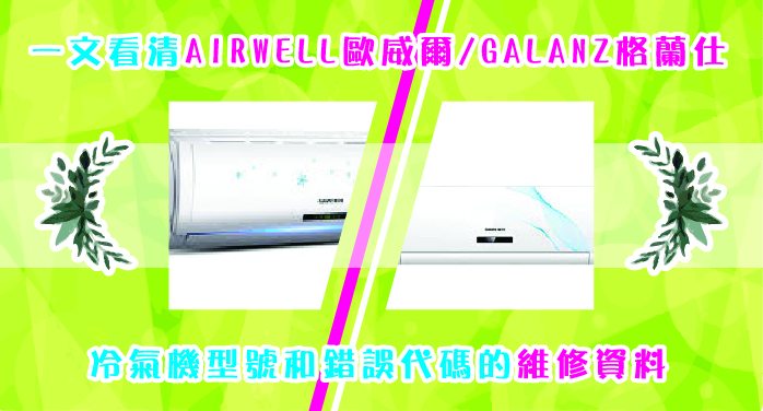 一文看清AIRWELL歐威爾-GALANZ格蘭仕冷氣機型號和錯誤代碼的維修資料