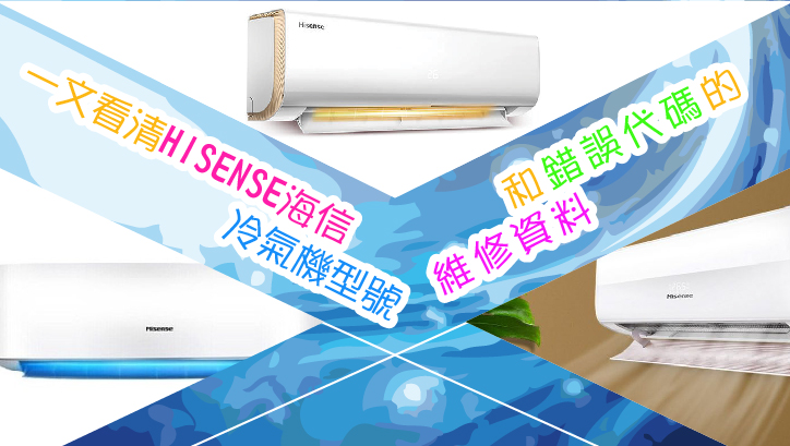 一文看清HISENSE海信冷氣機型號和錯誤代碼的維修資料