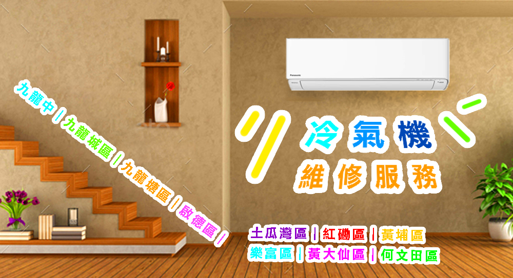 冷氣機維修服務｜九龍中｜九龍城區｜九龍塘區｜啟德區｜土瓜灣區｜紅磡區｜黃埔區｜樂富區｜黃大仙區｜何文田區