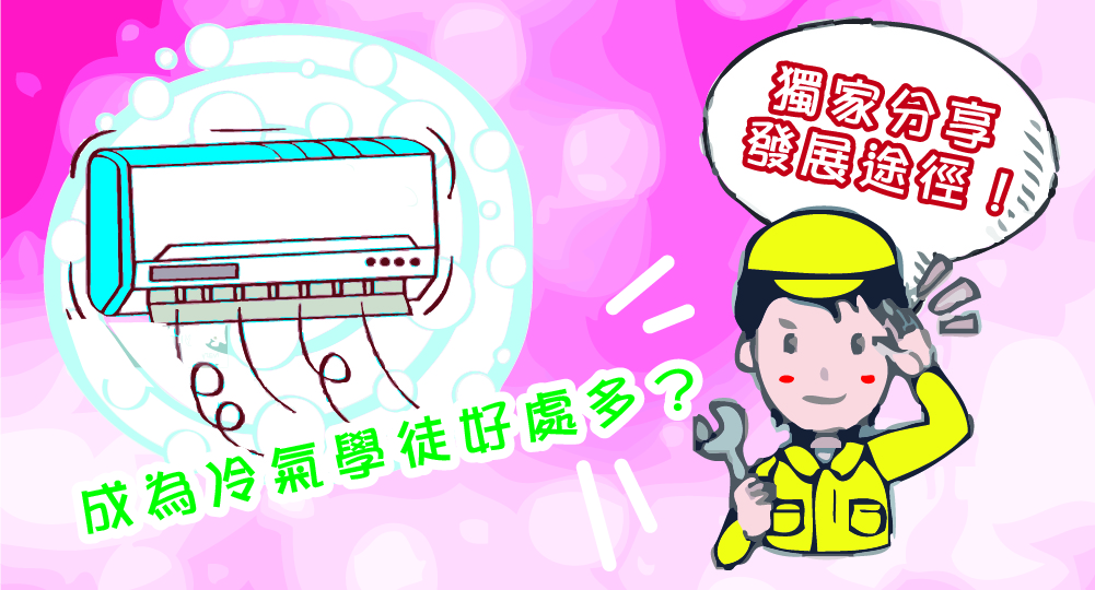 成為冷氣學徒好處多？獨家分享發展途徑！