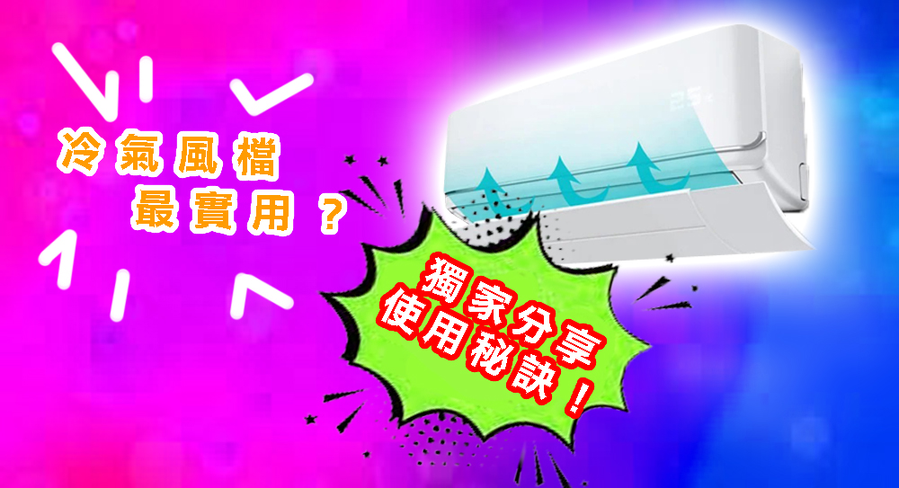 冷氣風檔最實用？獨家分享使用秘訣！