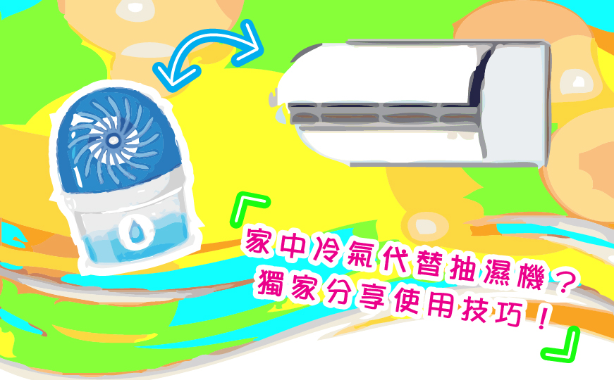 家中冷氣代替抽濕機？獨家分享使用技巧！