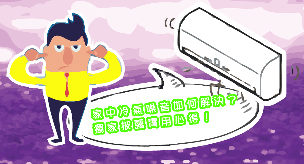 家中冷氣噪音如何解決？獨家披露實用心得！