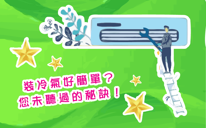 裝冷氣好簡單？您未聽過的秘訣！
