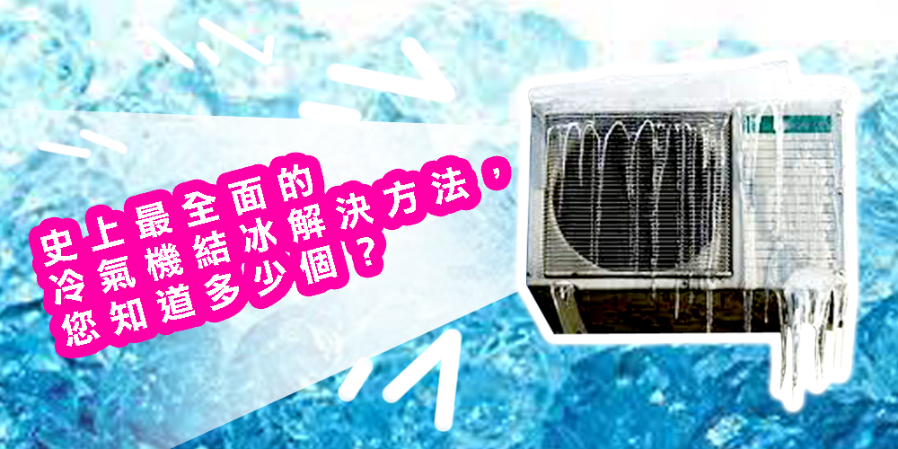 史上最全面的冷氣機結冰解決方法，您知道多少個？