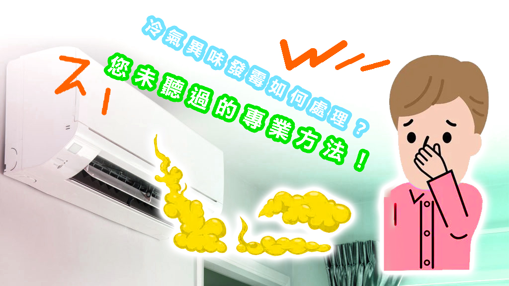 冷氣異味發霉如何處理？您未聽過的專業方法！