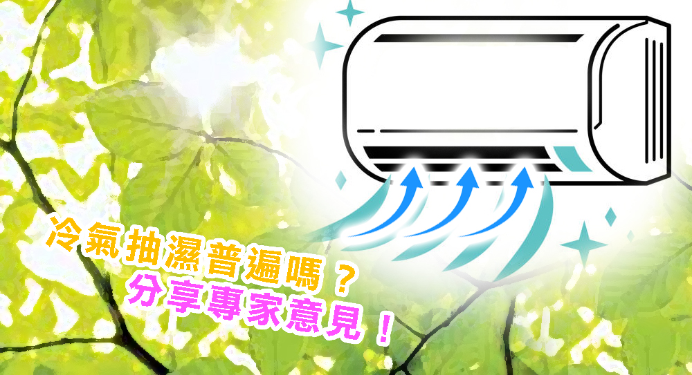冷氣抽濕普遍嗎？分享專家意見！