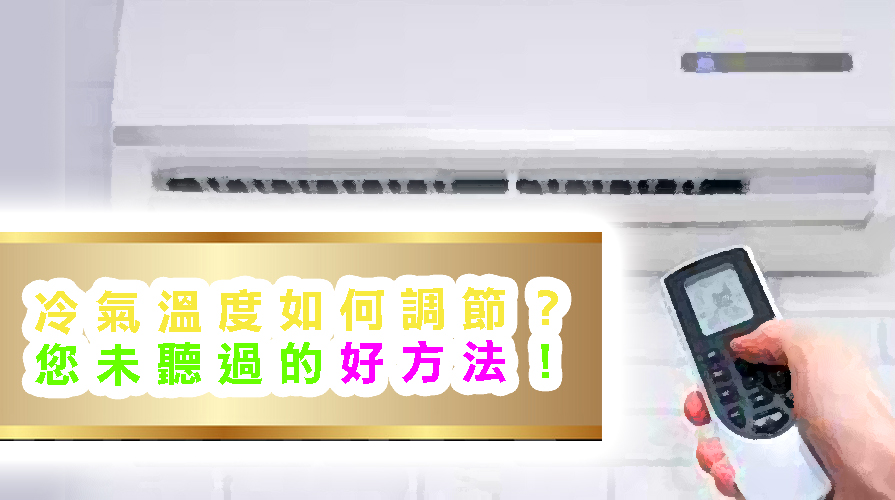 冷氣溫度如何調節？您未聽過的好方法！