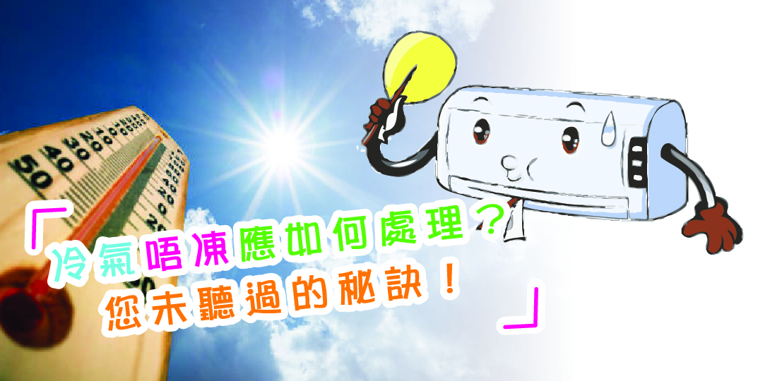 冷氣唔凍應如何處理？您未聽過的秘訣！