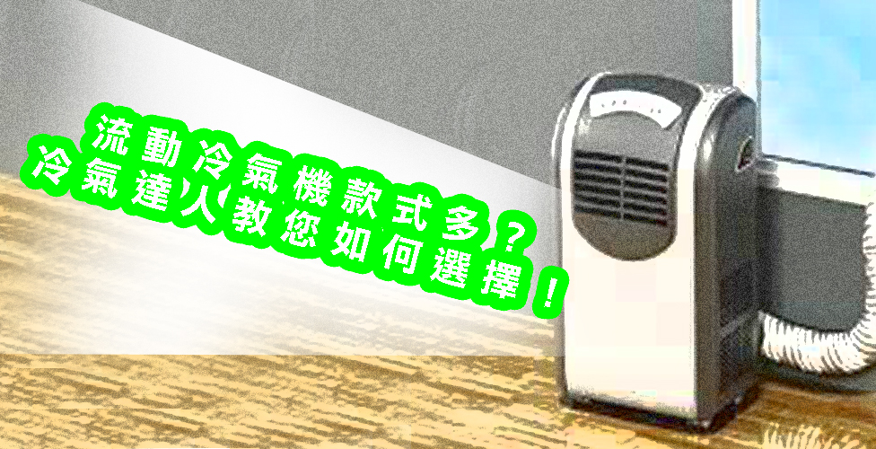 流動冷氣機款式多？冷氣達人教您如何選擇！