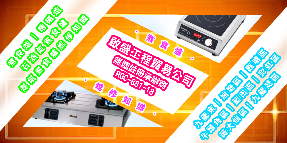 煮食爐維修服務｜電磁爐維修服務｜｜九龍東｜油塘區｜觀塘區｜牛頭角區｜藍田區｜彩虹區 |黃大仙區｜九龍灣區