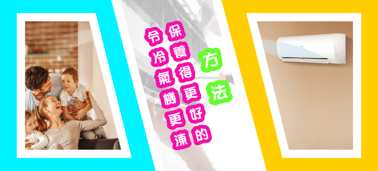令冷氣機更涷保養得更好的方法